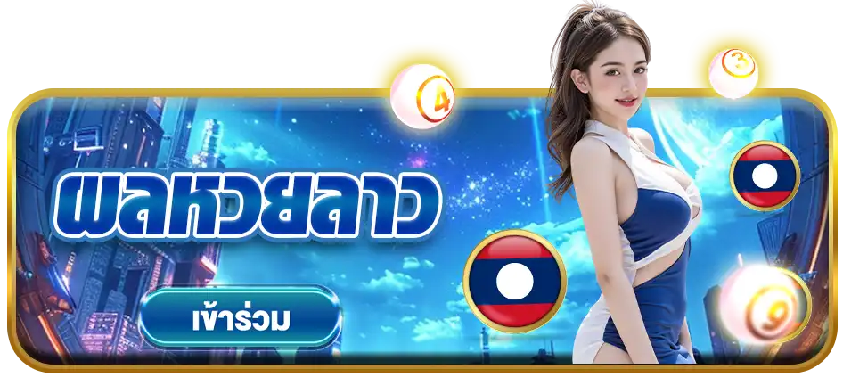 เว็บหวย Huay อัพเดทระบบใหม่ 2026เว็บหวยออนไลน์ชั้นนำของเมืองไทย