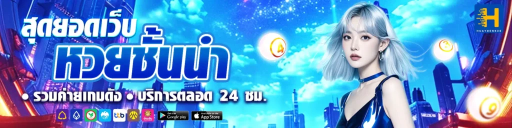 เว็บหวย Huay อัพเดทระบบใหม่ 2026เว็บหวยออนไลน์ชั้นนำของเมืองไทย